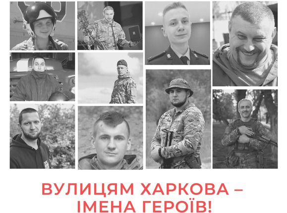 Вулиці у Харкові пропонують перейменувати на честь загиблих героїв війни: список