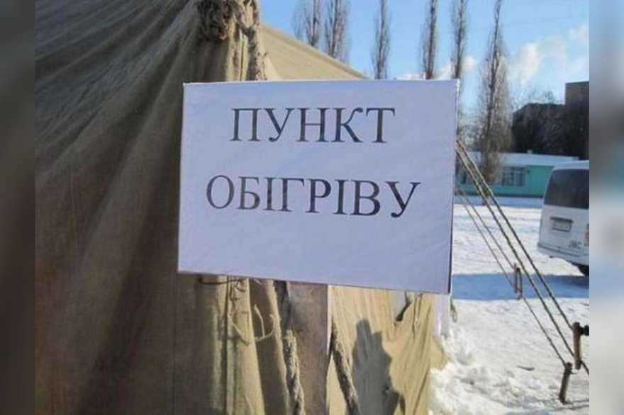 В Харьковской области создадут 580 пунктов обогрева