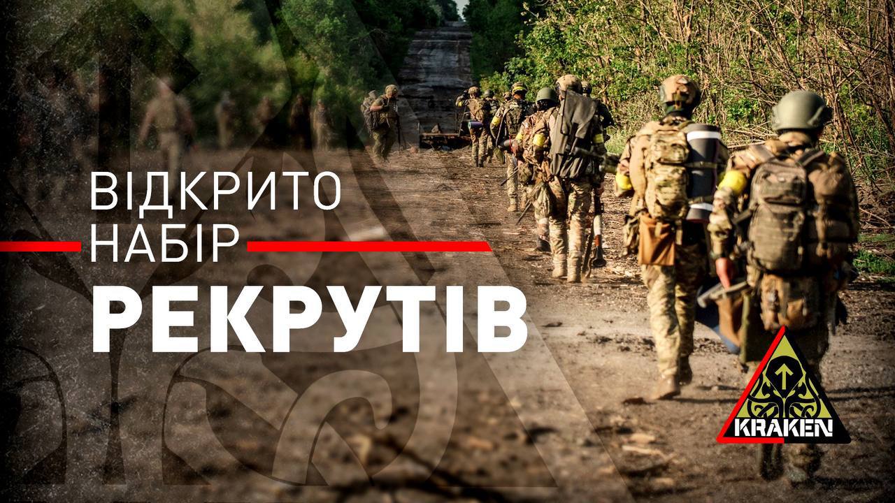 Спецпідрозділ Kraken набирає добровольців у штурмову роту
