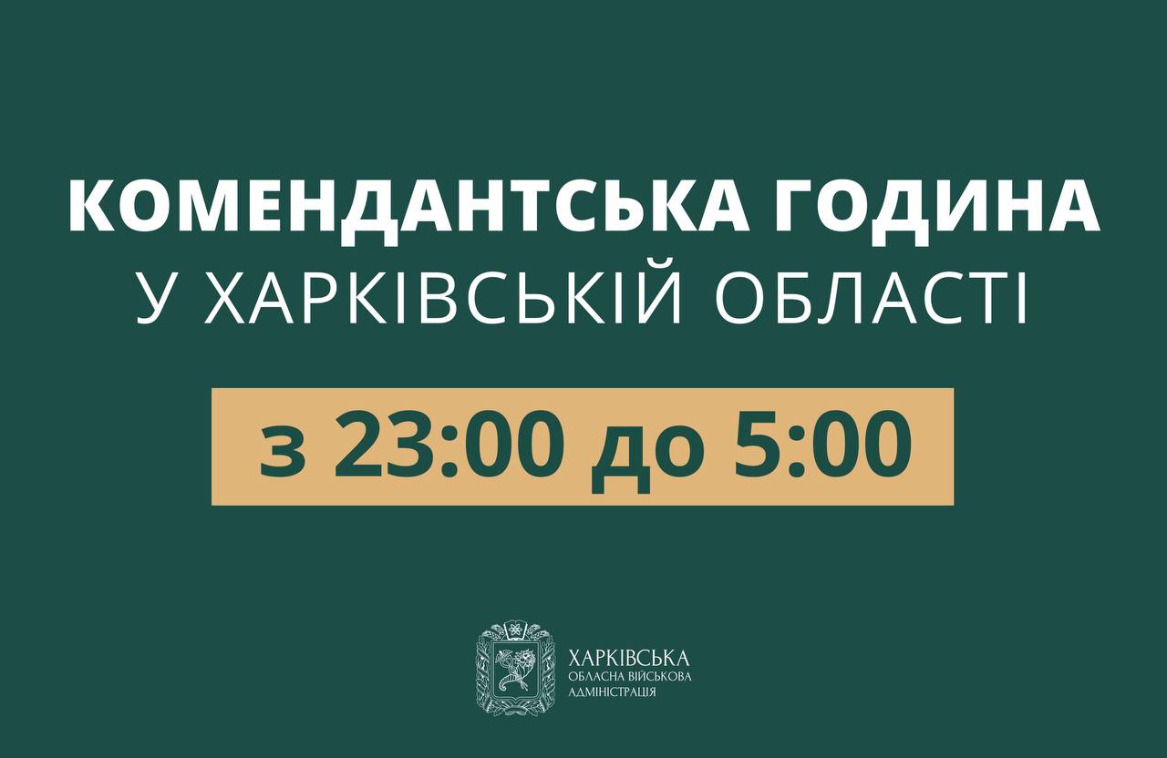 У Харкові скоротили комендантську годину