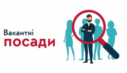 У Харкові з'явилися нові вакансії