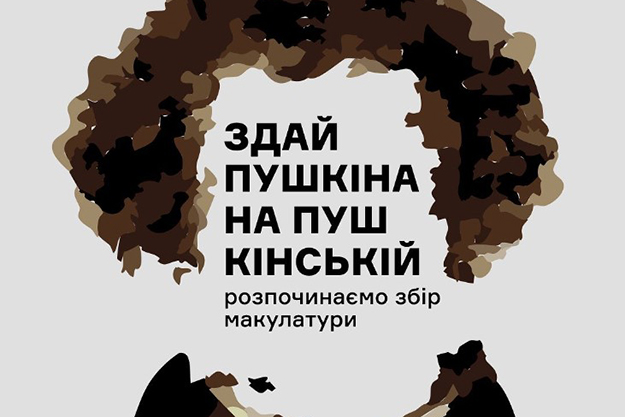 Харьковчан призывают сдавать книги Пушкина в макулатуру