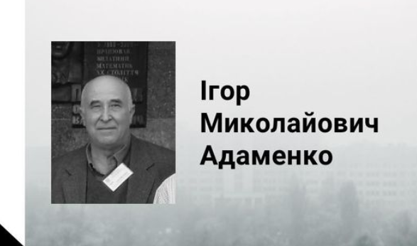 Помер відомий харківський вчений