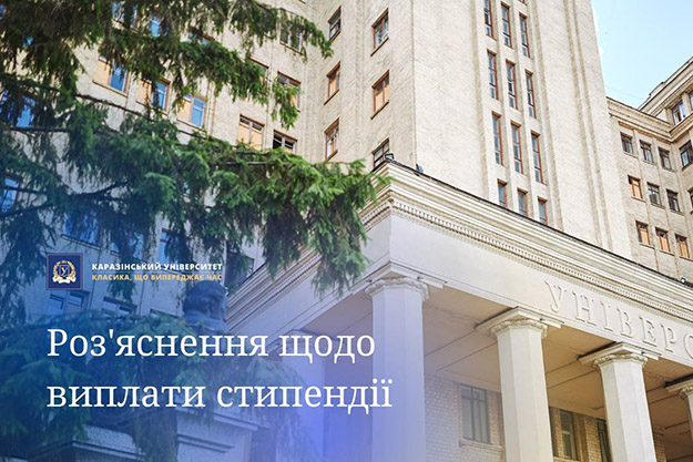 Харківському національному університету не вистачає грошей на стипендії