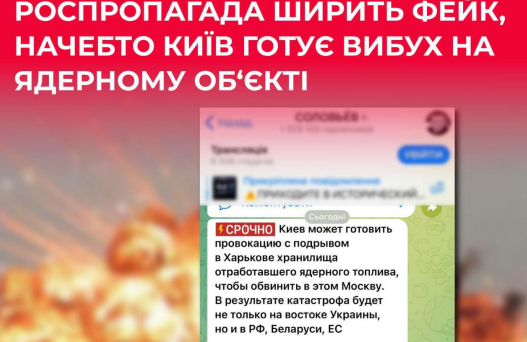 РФ распространяет фейк о подрыве "ядерного хранилища" в Харькове