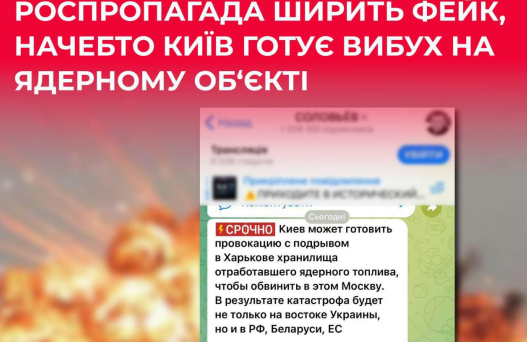 РФ поширює фейк про підрив "ядерного сховища" в Харкові