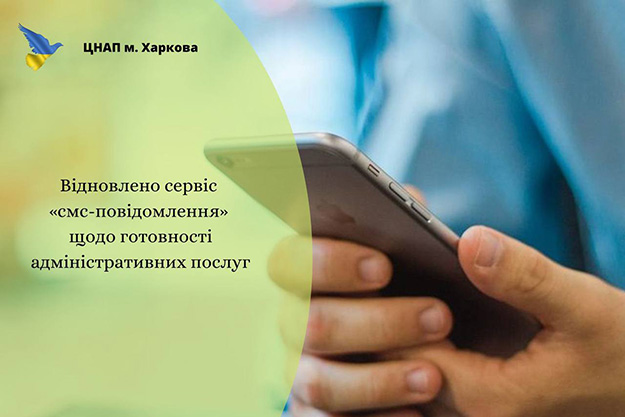 ЦНАП Харкова знову надсилає SMS з приводу готовності документів
