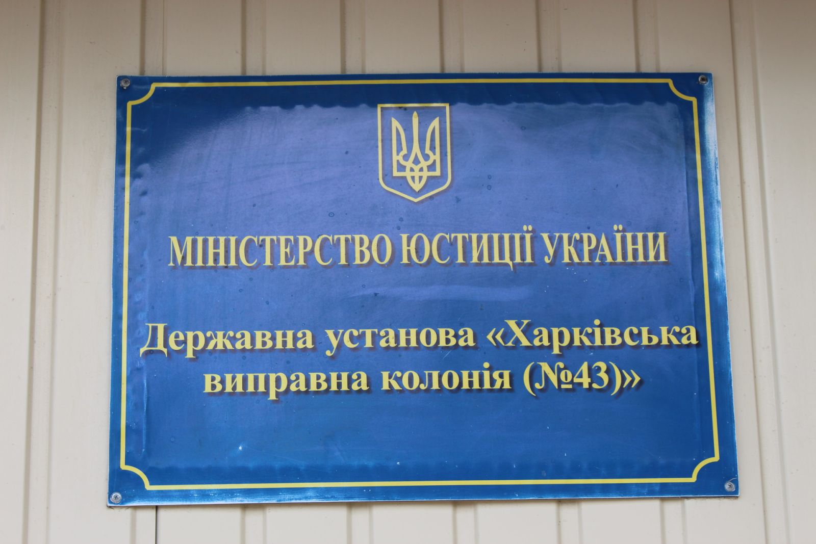 Нарушение прав заключенных и пытки. Харьковскую колонию посетили правозащитники