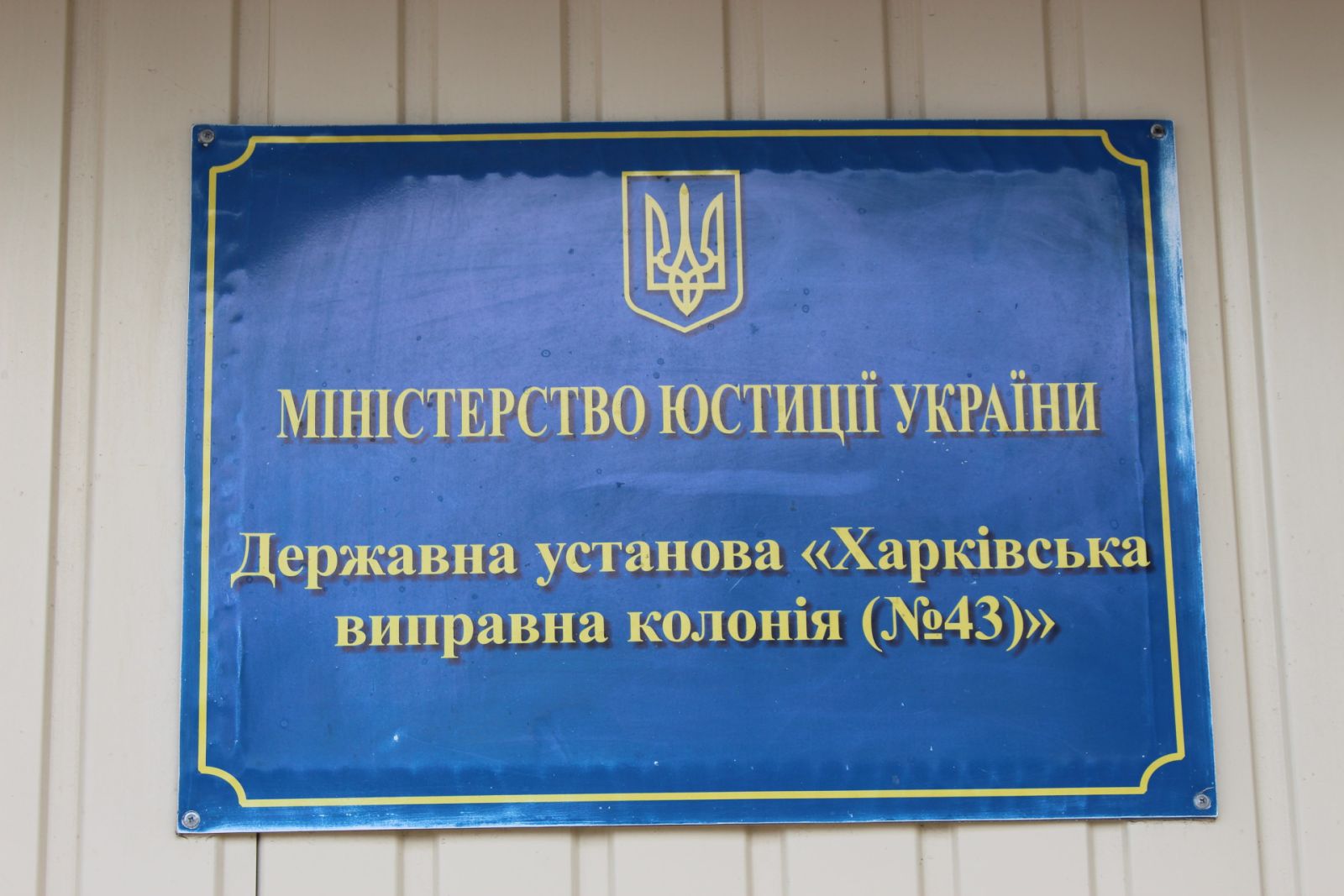 Порушення прав ув'язнених і тортури. Харківську колонію відвідали правозахисники