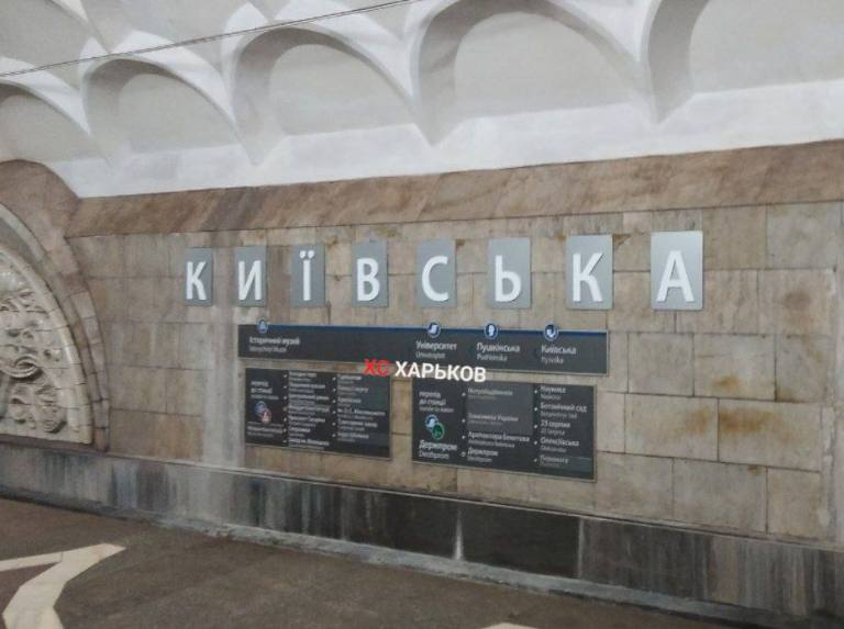Харківський метрополітен відповів на нападки з приводу шрифту на "Київській"
