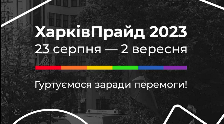 В Харькове пройдет ЛГБТ-парад