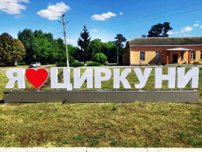 Циркуни залишили в проєкті відновлення "Краще, ніж було"