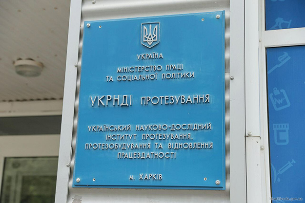 Харьковский институт протезирования хотят передать городу