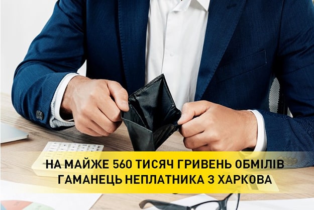 Харків'янин заплатив 560 тисяч гривень аліментів