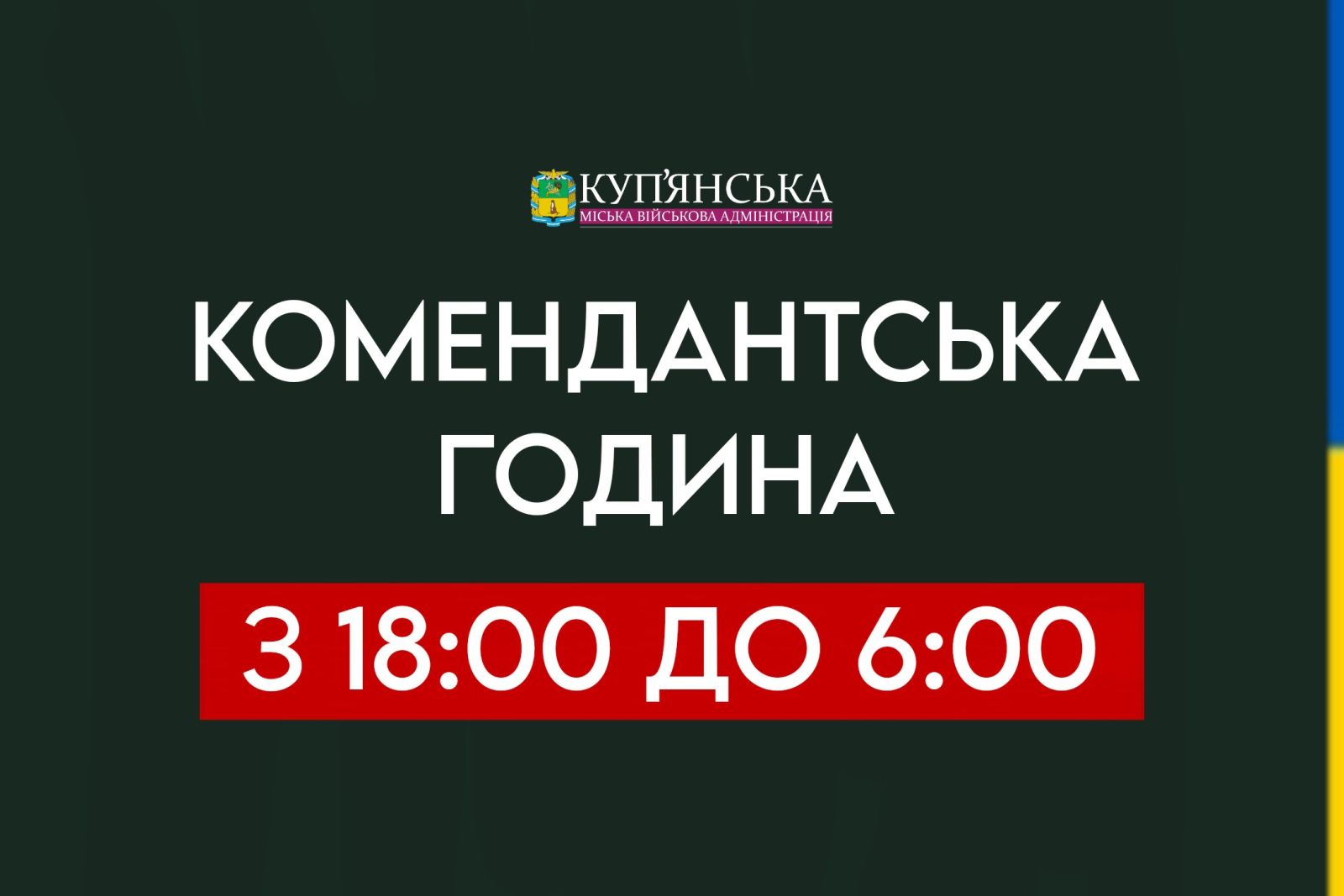 Комендантську годину змінюють у Куп'янську