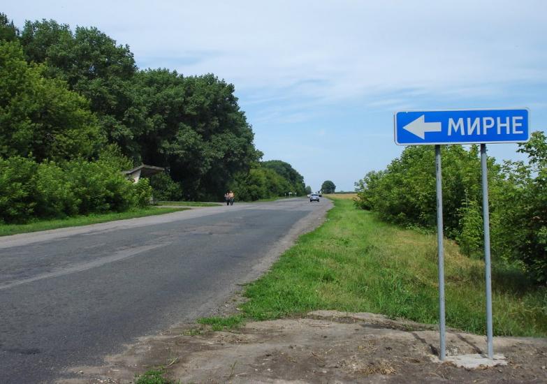 В Харьковской области появится село Мирное