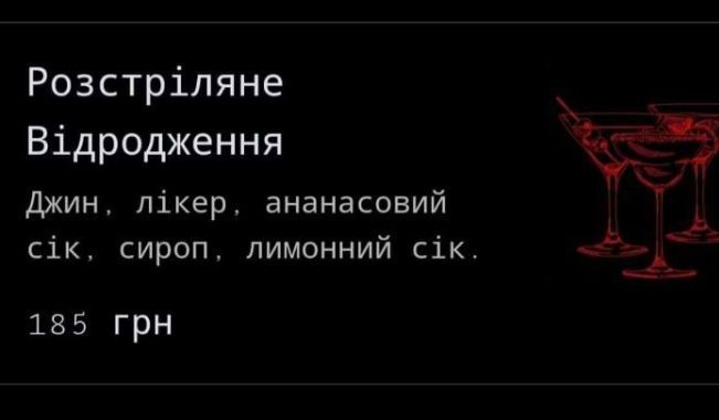 Харьковский бар прокомментировал название своего коктейля, который вызвал скандал в Сети