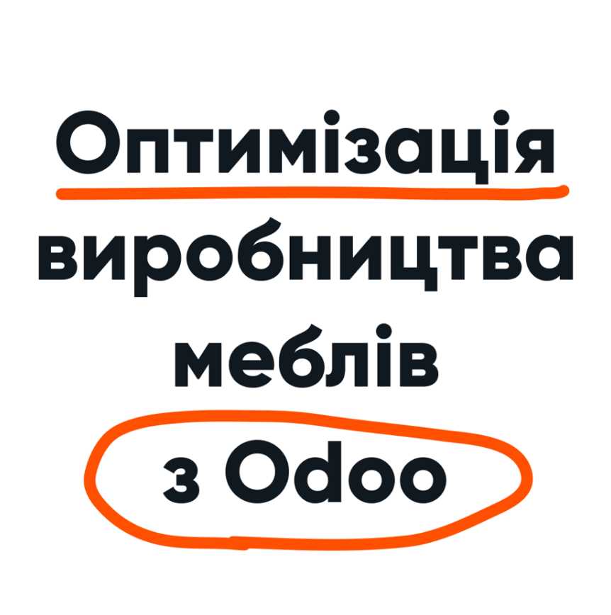 Оптимізація виробництва меблів за допомогою ERP систем