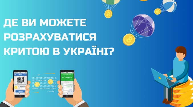 Де та як розраховуватися криптою в Україні?