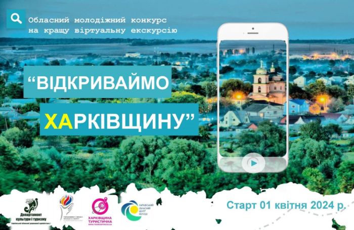 В Харьковской области стартовал конкурс на лучшую виртуальную экскурсию