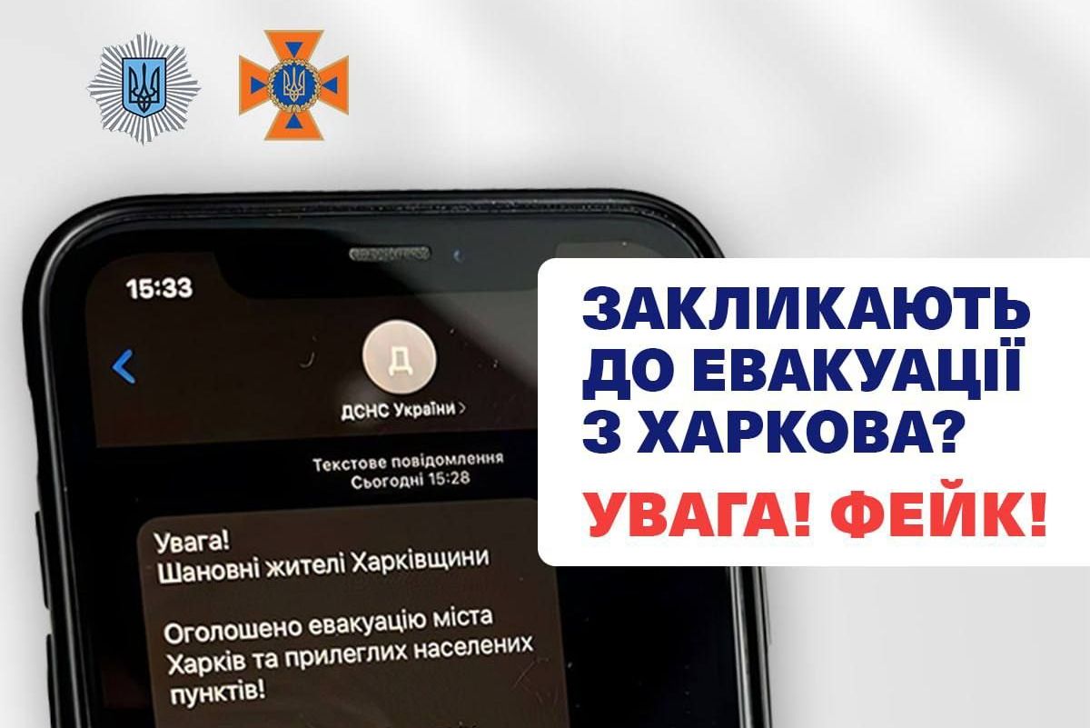 "В Харькове объявлена эвакуация": ГосЧС опровергает очередной российский фейк