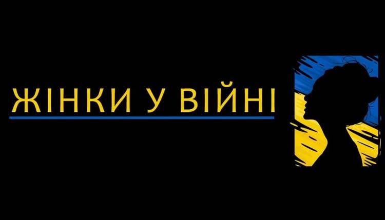 Женщины в войне
