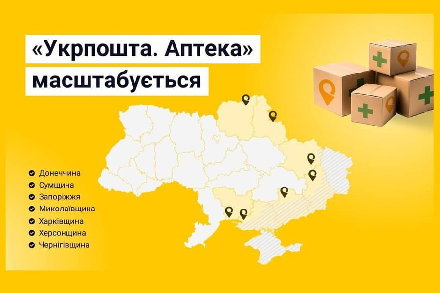 укрпошта аптека