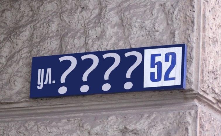 Таблица на стене дома