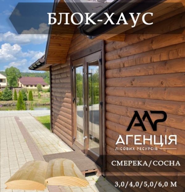 Блок-хаус деревянный с доставкой по Украине