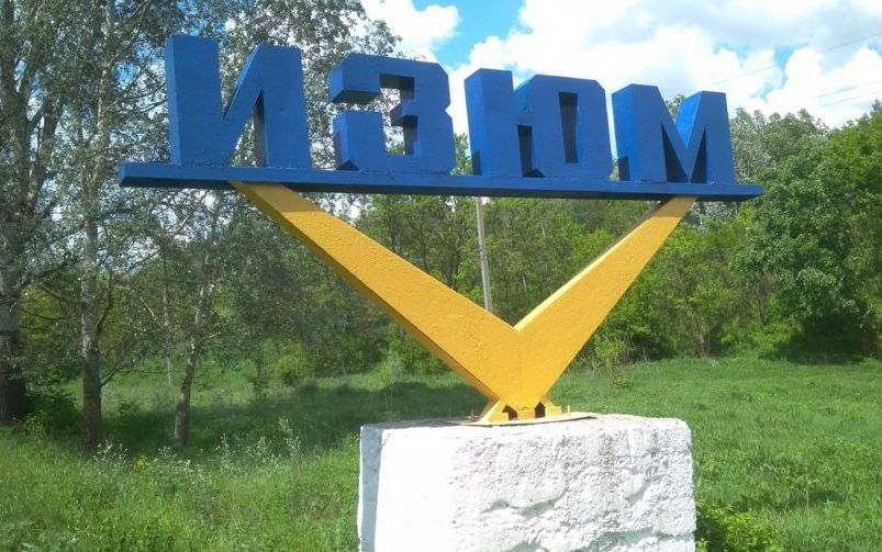 Город Изюм