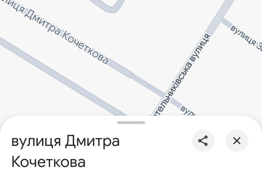 вул. Дмитра Кочеткова