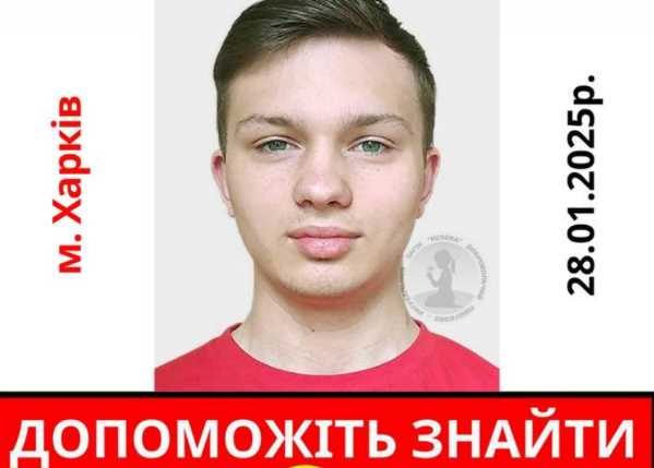 У Харкові зник юнак