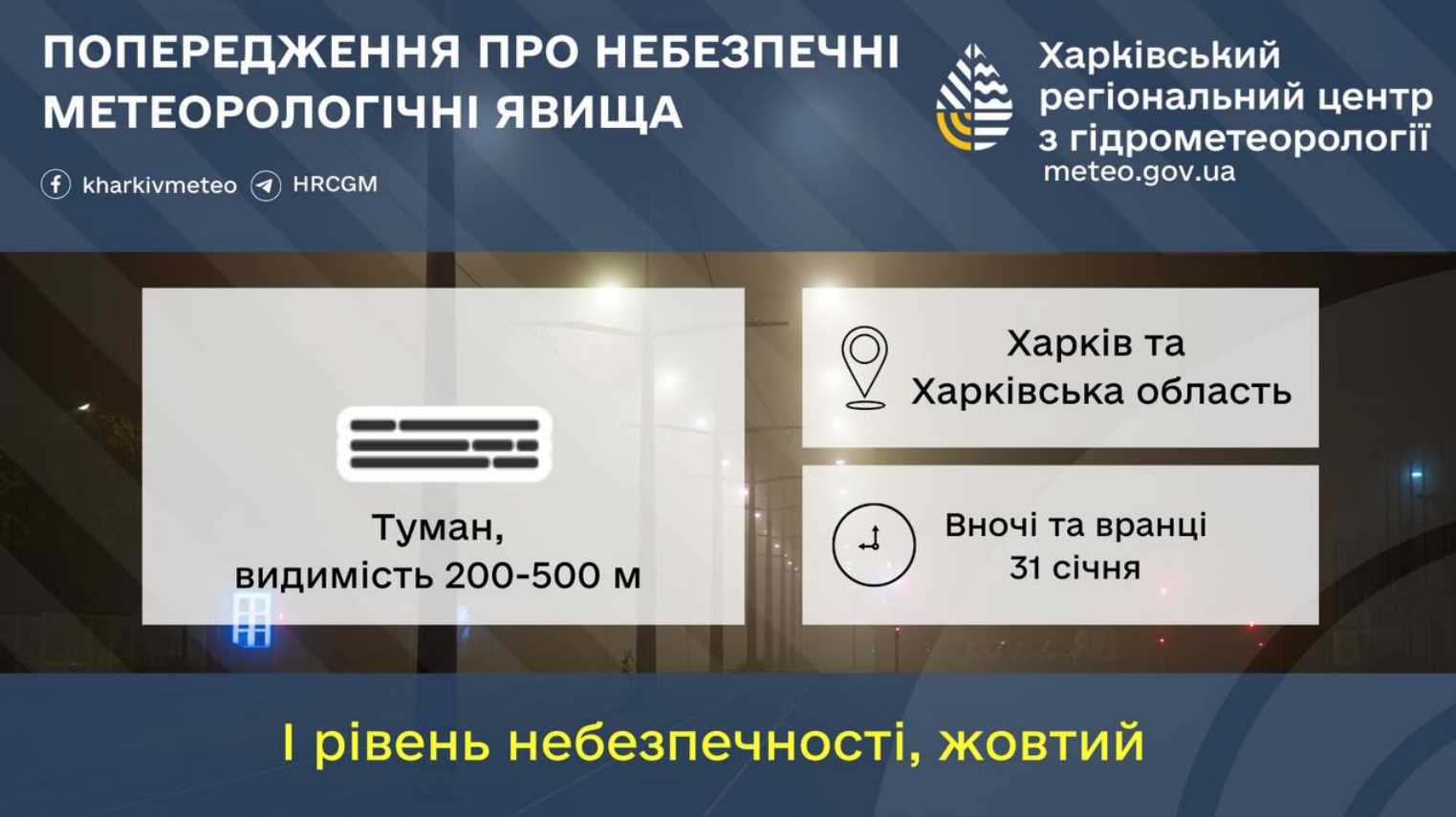 Завтра в Харкові - туман. Правила безпеки для пішоходів