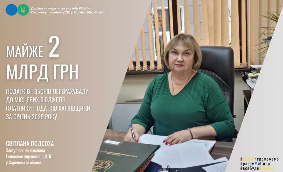 Харків'яни сплатили в січні майже 2 мільярди гривень податків