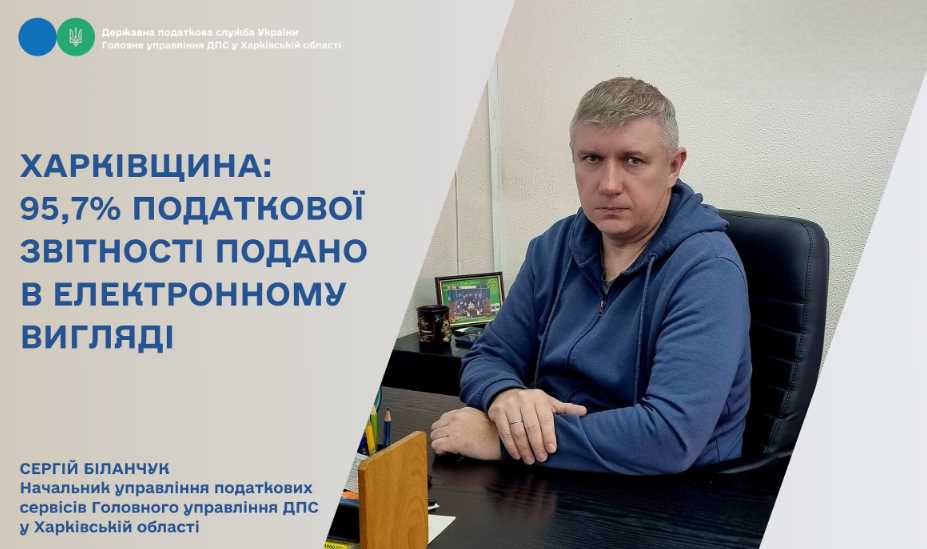 У Харківській області 95,7% податкової звітності подано в електронному вигляді