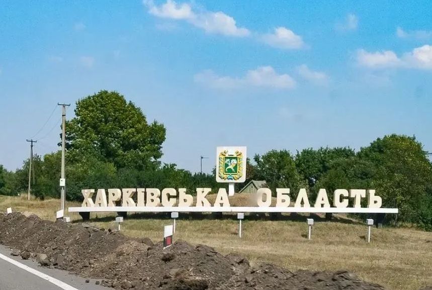 Харьковская область