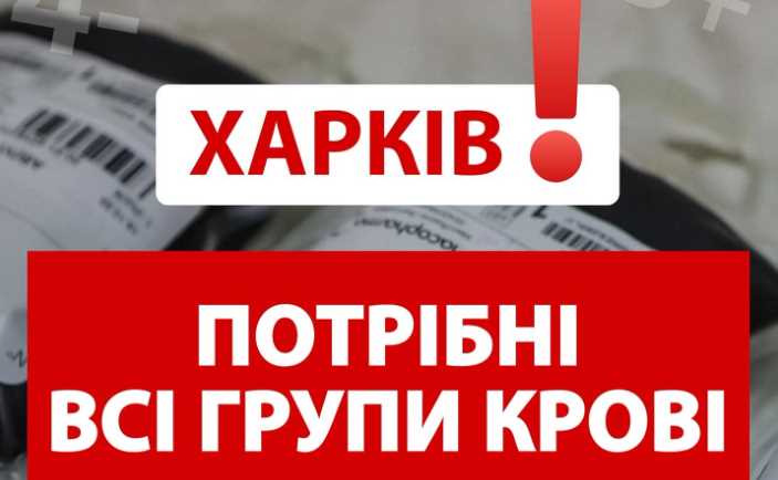 В Харькове заканчивается кровь