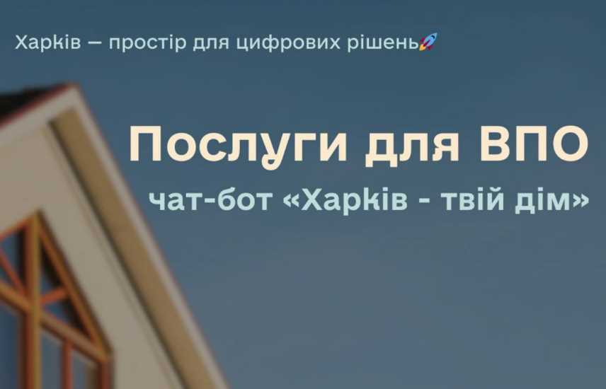 В чат-боте "Харьков - твой дом" для харьковских ВПЛ появились новые возможности