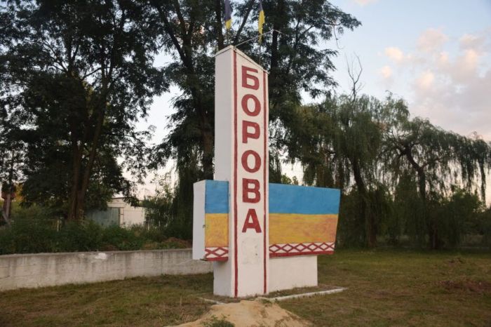 Борова
