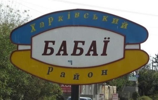 Бабаї