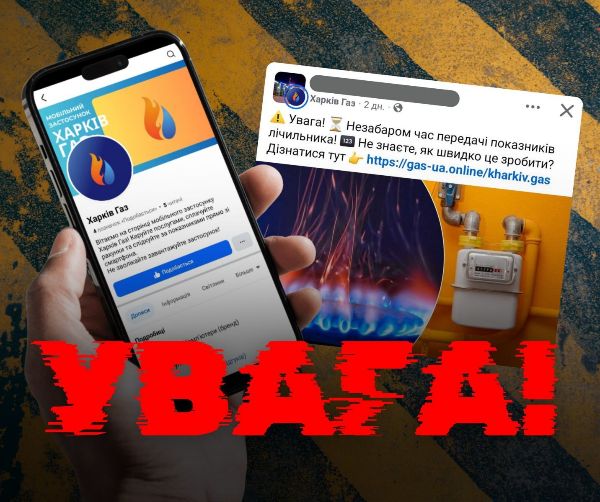 Газовики предупреждают о мошенниках и призывают не использовать приложение «Харьков газ»