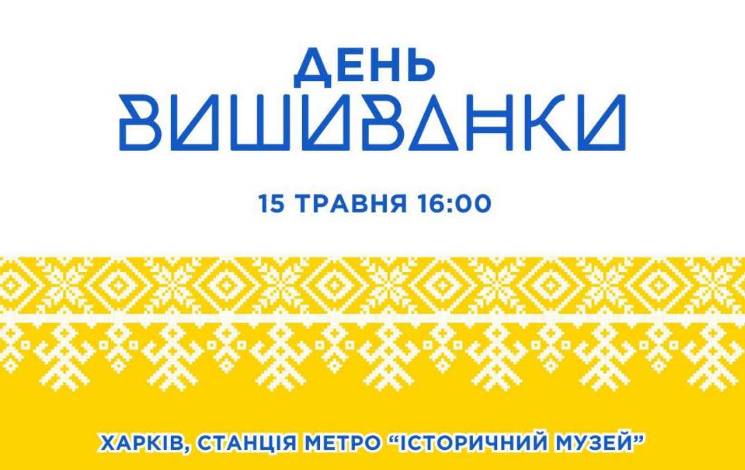 День вышиванки харьковчане смогут отметить в безопасном месте