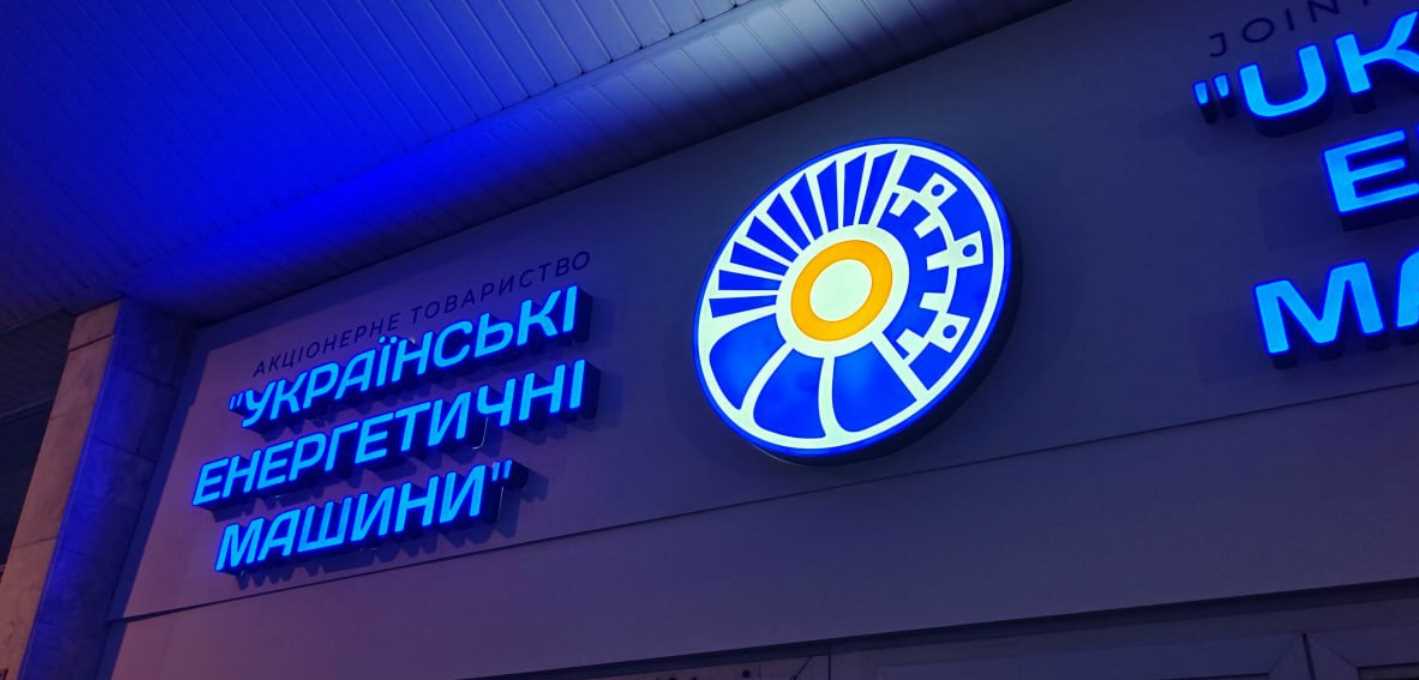 Стратегічний пріоритет АТ «Укренергомашини» - підвищення екологічності та ефективності