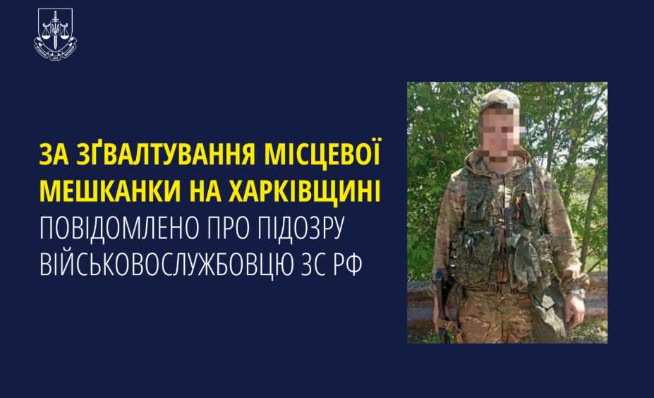 Військовослужбовця ЗС РФ підозрюють у зґвалтуванні мешканки Харківської області