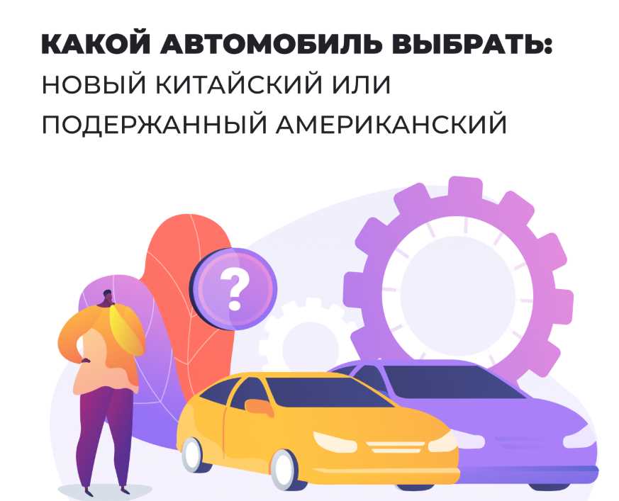 Какой автомобиль выбрать: новый китайский или подержанный американский
