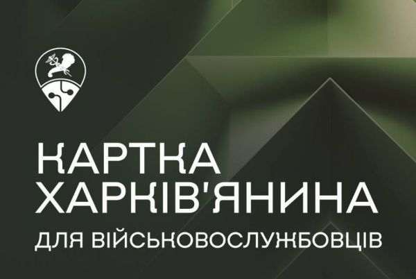 У Харкові запровадили спеціальну «Картку харків’янина» для військових
