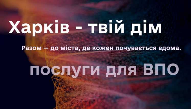 В чат-боте "Харьков - твой дом" - услуги для ВПЛ