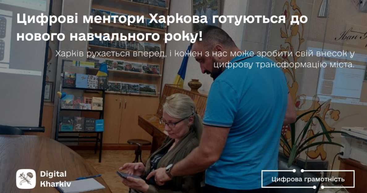 Харківські цифрові ментори готуються до нового навчального року