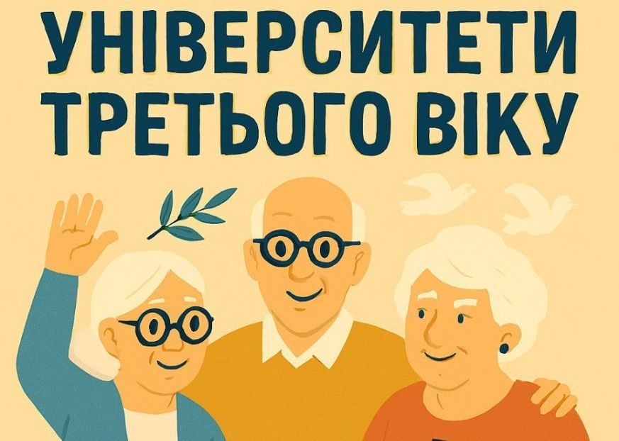 Университет третьего возраста