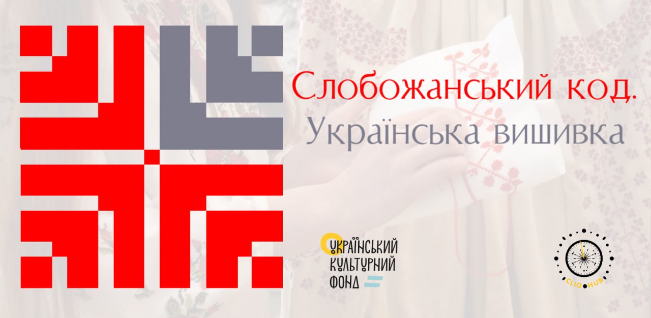 Слобожанський код